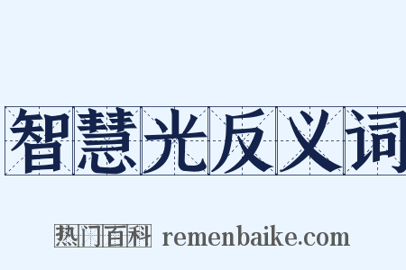 智慧光反义词是什么意思的图片